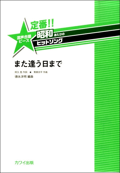 德永洋明:定番!!昭和あたりのヒットソング 混声合唱ピース 「また逢う日まで」