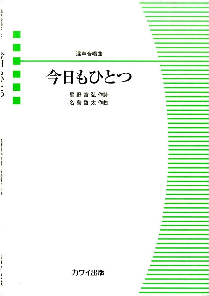 合唱 | 名島啓太 混声合唱曲 今日もひとつ | ヤマハの楽譜通販サイト