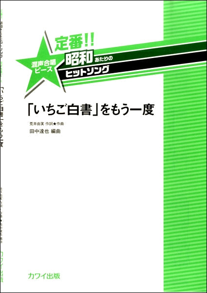 田中達也:定番昭和あたりのヒットソング 混声合唱ピース 「「いちご白書」をもう一度」