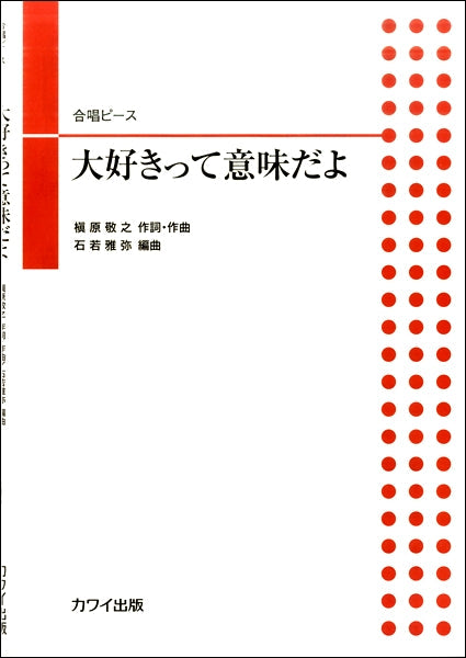石若雅弥: 合唱ピース 「大好きって意味だよ」