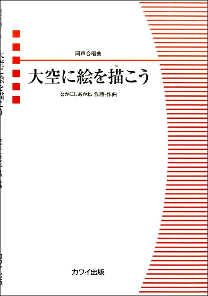 なかにしあかね:同声合唱曲「大空に絵を描(か)こう」