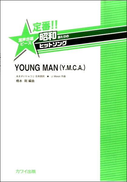 橋本 剛:定番!!昭和あたりのヒットソング 混声合唱ピース 「YOUNG MAN(Y.M.C.A.)」