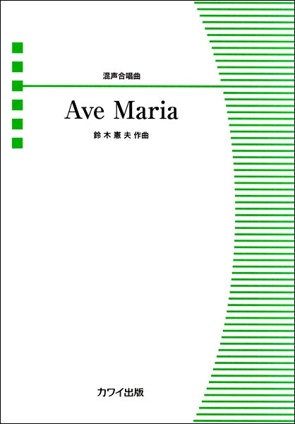 鈴木憲夫 混声合唱曲 Ave Maria