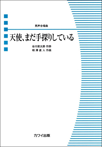 相澤直人 男声合唱曲 天使、まだ手探りしている