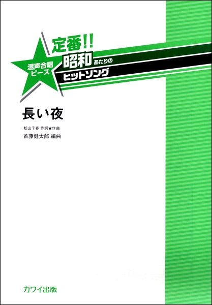 首藤健太郎 定番!!昭和あたりのヒットソング 混声合唱ピース「長い夜」