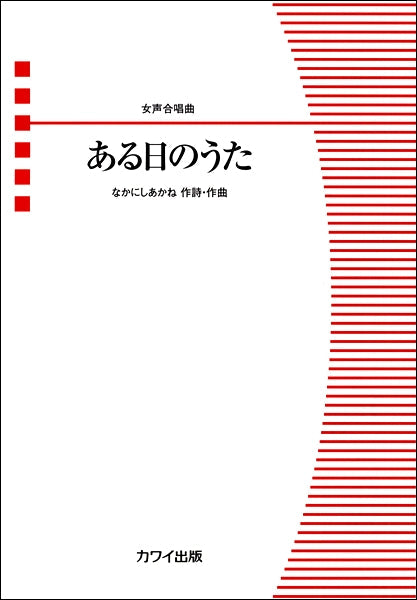 なかにしあかね 女声合唱曲 ある日のうた