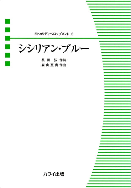森山至貴 四つのディベロップメント2 シシリアン・ブルー