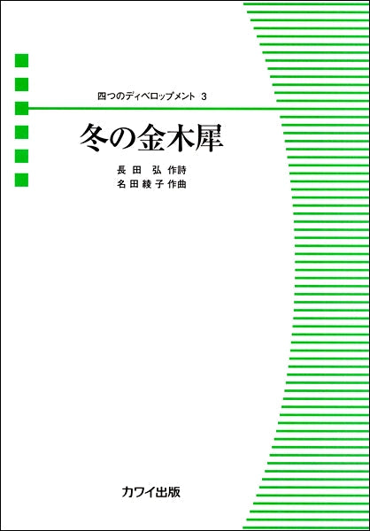 名田綾子 四つのディベロップメント3 冬の金木犀