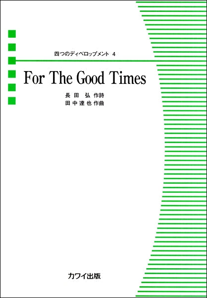 田中達也 四つのディベロップメント4 For The Good Times