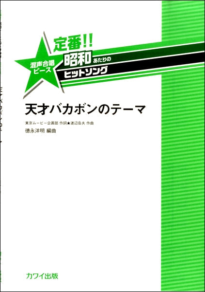 徳永洋明:定番!!昭和あたりのヒットソング 混声合唱ピース 「天才バカボンのテーマ」