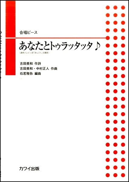石若雅弥:合唱ピース「あなたとトゥラッタッタ♪」