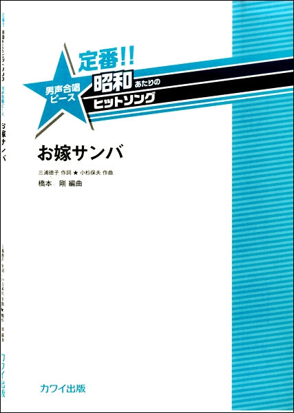 橋本 剛:定番!! 昭和あたりのヒットソング 男声合唱ピース「お嫁サンバ」