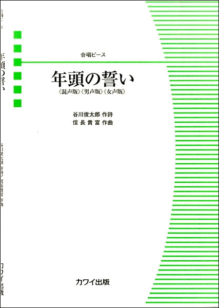 信長貴富:合唱ピース「年頭の誓い」