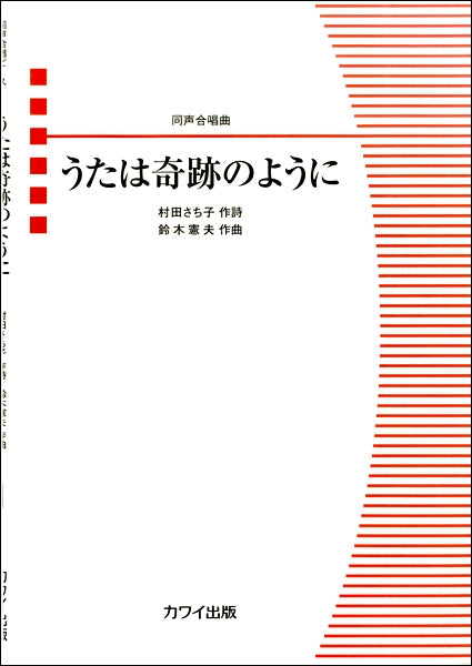 鈴木憲夫:同声合唱曲「うたは奇跡のように」