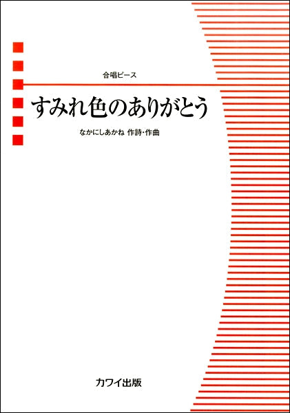 なかにしあかね:合唱ピース「すみれ色のありがとう」