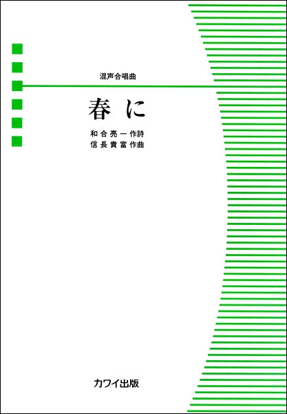 信長貴富:混声合唱曲「春に」