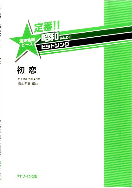 森山至貴:定番!!昭和あたりのヒットソング 混声合唱ピース 「初恋」