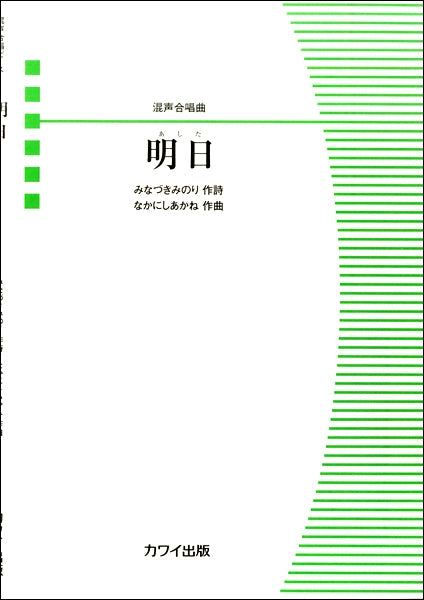 なかにしあかね: 混声合唱曲 「明日(あした)」