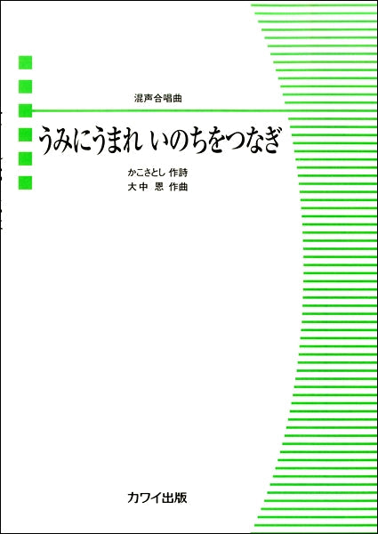 大中恩:混声合唱曲 「うみにうまれ いのちをつなぎ」