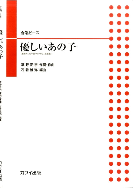 石若雅弥:合唱ピース 「優しいあの子」