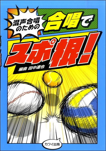 混声合唱のための 合唱でスポ根!