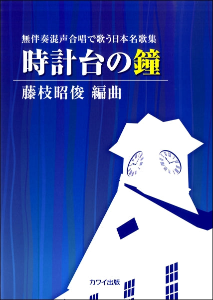 無伴奏混声合唱で歌う日本名歌集 時計台の鐘