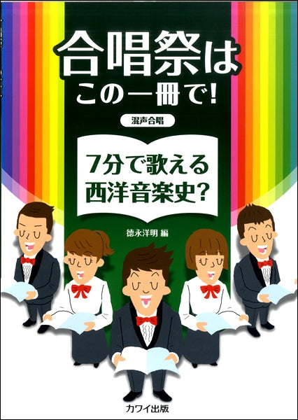 徳永洋明:合唱祭はこの一冊で! 「7分で歌える西洋音楽史?」 混声合唱
