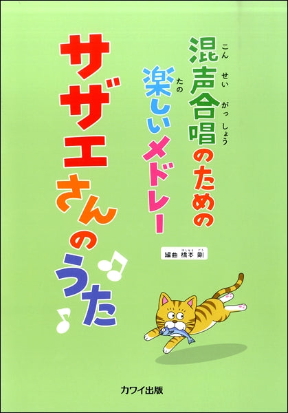 橋本剛 混声合唱のための楽しいメドレー 「サザエさんのうた」