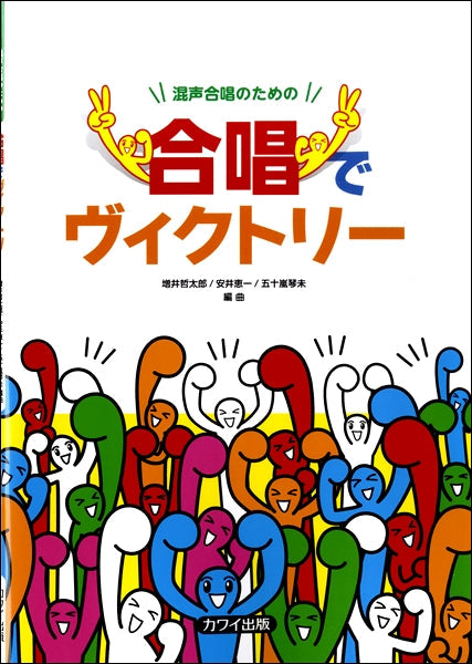 増井哲太郎/安井恵一/五十嵐琴未:混声合唱のための「合唱でヴィクトリー」