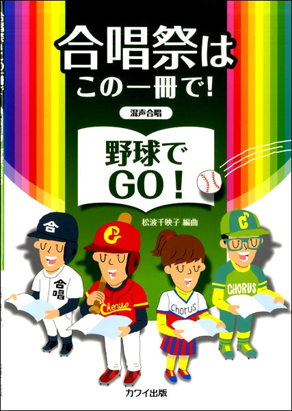 松波千映子:合唱祭はこの一冊で! 「野球でGO!」 混声合唱