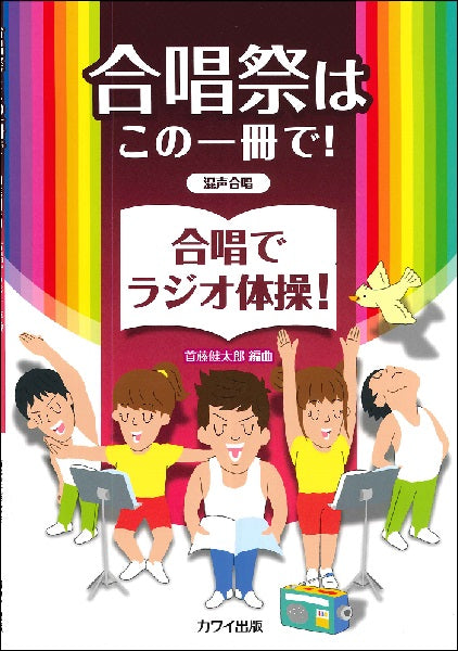 首藤健太郎 混声合唱 合唱祭はこの一冊で! 合唱でラジオ体操