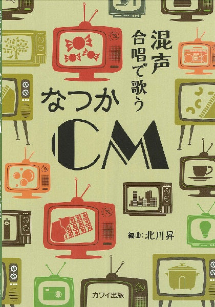 北川昇 混声合唱で歌う なつかCM