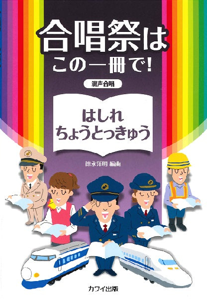 徳永洋明 混声合唱 合唱祭はこの一冊で! はしれ ちょうとっきゅう
