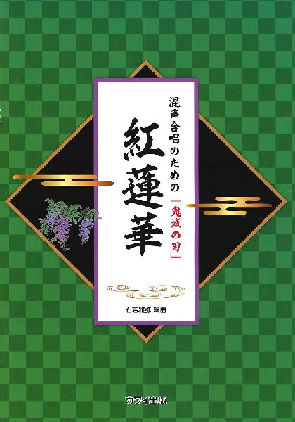 石若雅弥 混声合唱のための「鬼滅の刃」 紅蓮華