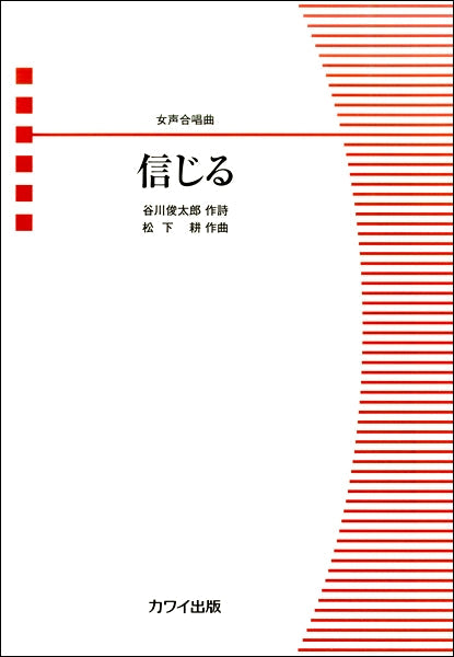 松下耕:女声合唱曲 「信じる」