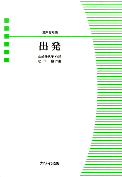 松下耕:混声合唱曲 「出発」