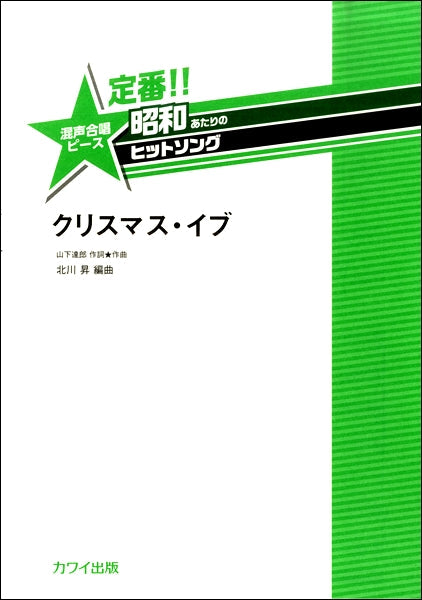 北川昇 定番!!昭和あたりのヒットソング 混声合唱ピース 「クリスマス・イブ」