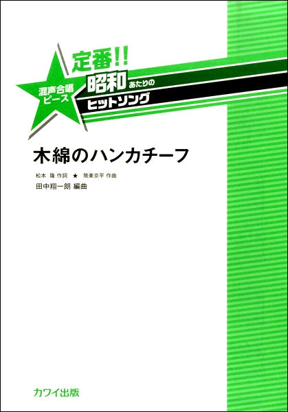 田中翔一朗:定番!!昭和あたりのヒットソング 混声合唱ピース 「木綿のハンカチーフ」