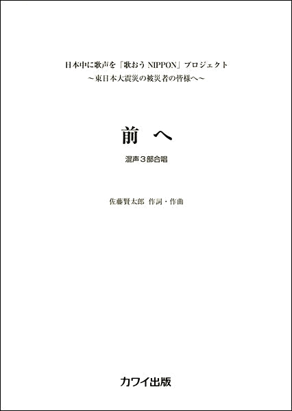 佐藤賢太郎 「前へ」 混声三部合唱