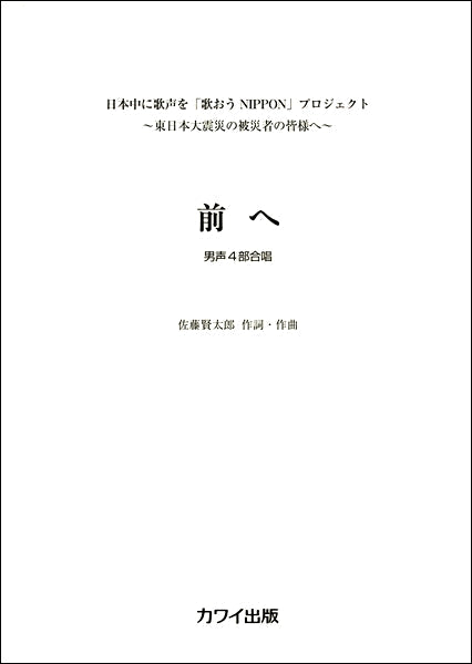 佐藤賢太郎 「前へ」 男声四部合唱