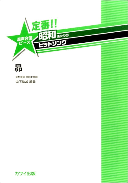 山下祐加 定番!!昭和あたりのヒットソング 混声合唱ピース 「昴」
