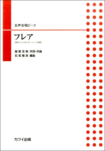 石若雅弥 女声合唱ピース 「フレア」
