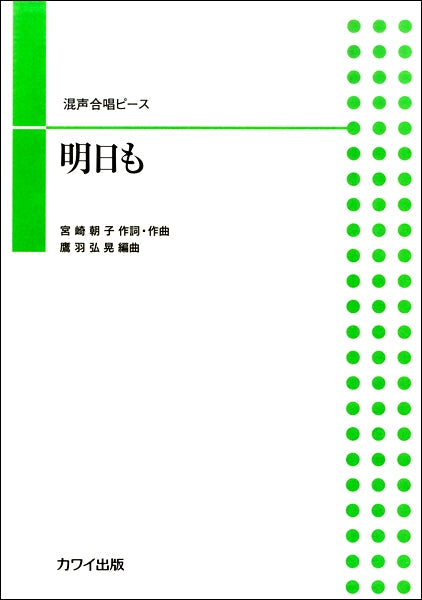 鷹羽弘晃:混声合唱ピース「明日も」