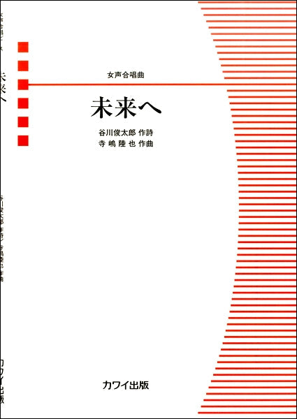 女声合唱曲 未来へ