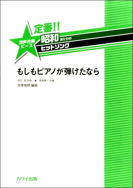 坂田晃一定番!昭和あたりのヒットソング混声もしもピアノが弾けたなら