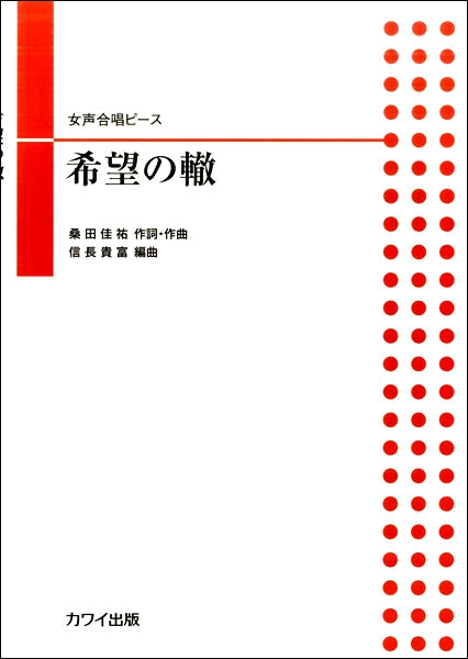 信長貴富 女声合唱ピース 希望の轍