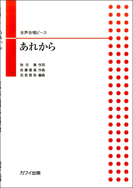 石若雅弥 女声合唱ピース あれから