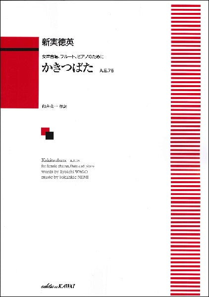 新実徳英 女声合唱、フルート、ピアノのために かきつばた A.E.75