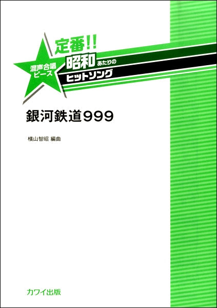 横山智昭:定番!!昭和あたりのヒットソング 混声合唱ピース「銀河鉄道999」