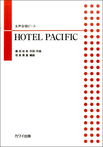 信長貴富:女声合唱ピース「HOTEL PACIFIC」